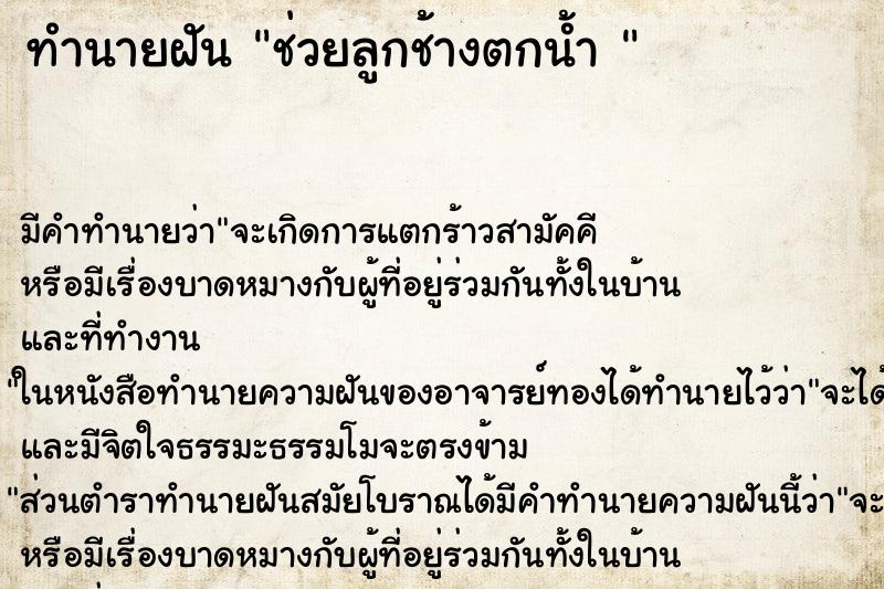 ทำนายฝัน ช่วยลูกช้างตกน้ำ 